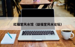 红福堂风水馆（益福堂风水论坛）