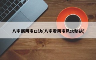 八字断阴宅口诀(八字看阴宅风水秘诀)