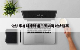 做法事补财库转运三天内可以炒股票