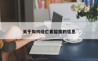 关于如何给亡者超度的信息