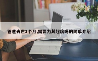 爸爸去世1个月,需要为其超度吗的简单介绍