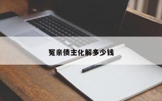 冤亲债主化解多少钱