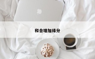 和合增加缘分