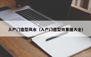 入户门造型风水（入户门造型效果图大全）