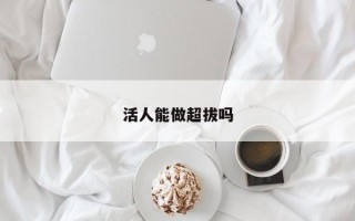 活人能做超拔吗