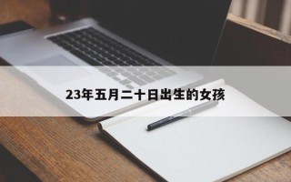 23年五月二十日出生的女孩