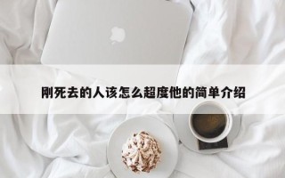 刚死去的人该怎么超度他的简单介绍