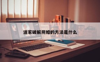 道家破解阴婚的方法是什么