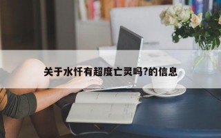 关于水忏有超度亡灵吗?的信息