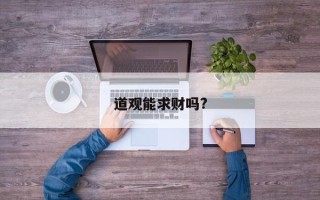 道观能求财吗?