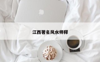 江西著名风水师释