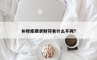 补财库跟求财符有什么不同?