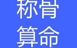 称骨算命刨妇产(刨妇产算命不准吗)
