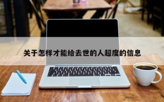 关于怎样才能给去世的人超度的信息