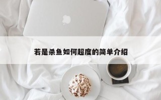 若是杀鱼如何超度的简单介绍