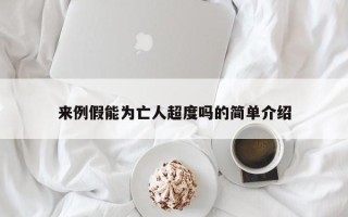 来例假能为亡人超度吗的简单介绍