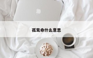 孤鸾命什么意思