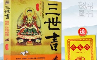 三世书算命看父母(三世书算命完整版免费)
