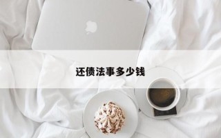 还债法事多少钱