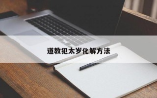 道教犯太岁化解方法