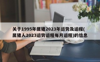 关于1995年属猪2023年运势及运程(属猪人2023运势运程每月运程)的信息