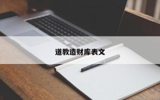 道教造财库表文