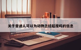 关于普通人可以为动物念经超度吗的信息