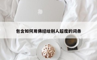 包含如何用佛经给别人超度的词条