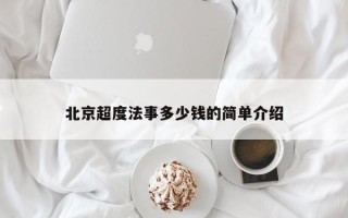 北京超度法事多少钱的简单介绍