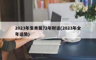 2023年生肖鼠72年财运(2023年全年运势)