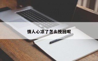 情人心凉了怎么挽回呢