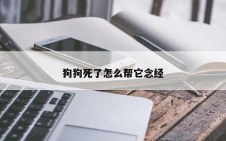 狗狗死了怎么帮它念经