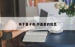 关于童子命,华盖星的信息