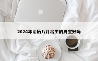 2024年阴历八月出生的男宝好吗