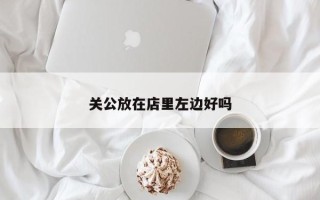 关公放在店里左边好吗