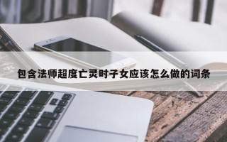 包含法师超度亡灵时子女应该怎么做的词条