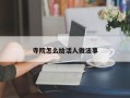 寺院怎么给活人做法事