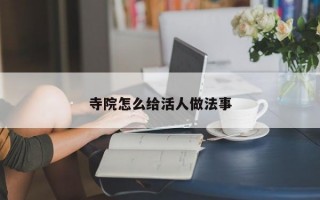 寺院怎么给活人做法事