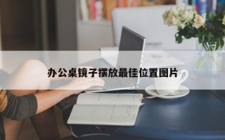 办公桌镜子摆放最佳位置图片