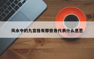 风水中的九宫格有那些各代表什么意思