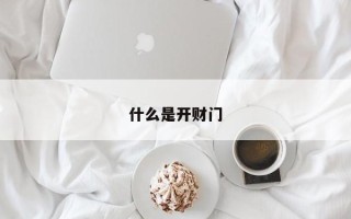 什么是开财门