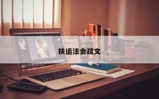 扶运法会疏文