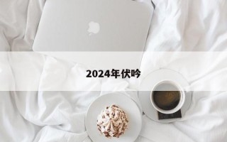 2024年伏吟