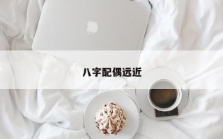 八字配偶远近