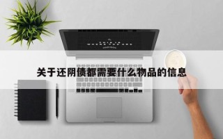 关于还阴债都需要什么物品的信息