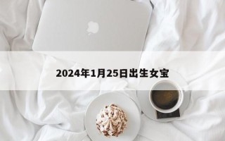 2024年1月25日出生女宝