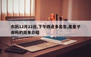 农历12月22日,下午四点多出生,是童子命吗的简单介绍