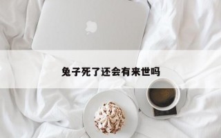 兔子死了还会有来世吗