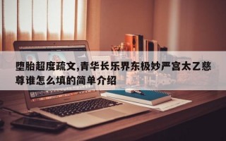 堕胎超度疏文,青华长乐界东极妙严宫太乙慈尊谁怎么填的简单介绍