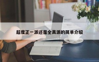 超度正一派还是全真派的简单介绍